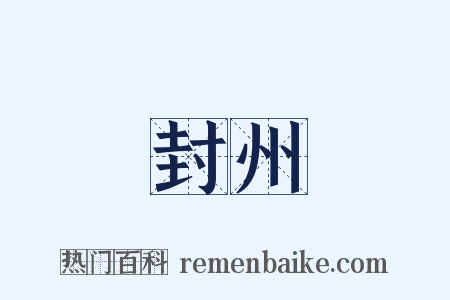 封州是什么意思的图片